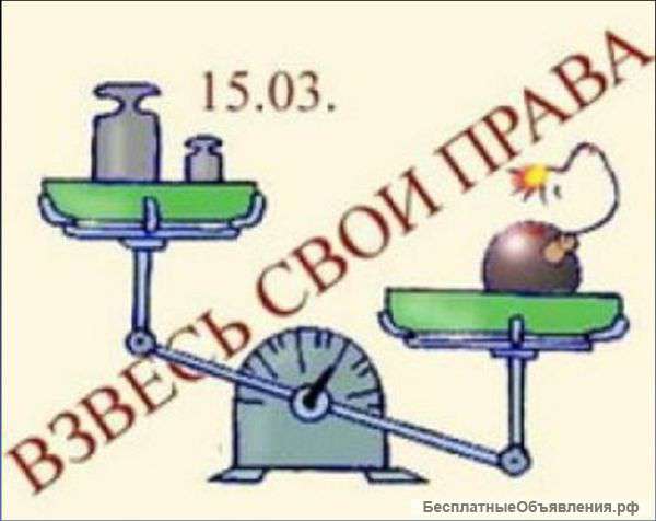 Защита прав потребителей