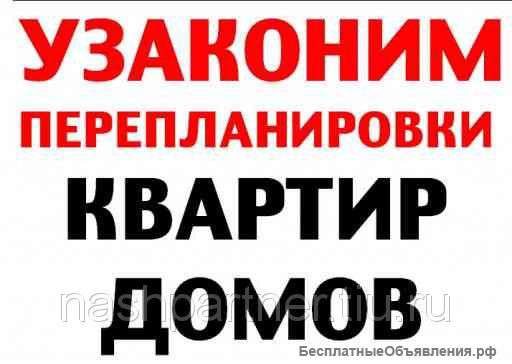 Узаконивание перепланировок, пристроек