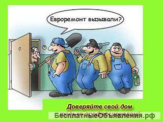 Все виды ремонтных работ