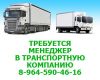 Менеджер в транспортную компанию