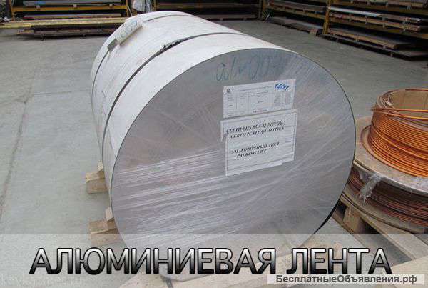 Алюминиевая лента с доставкой
