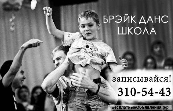 Школа Брэйк Данса