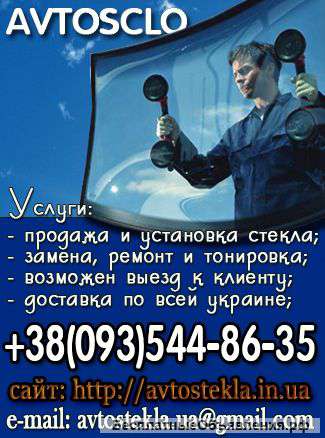 Автостекло купить и установить