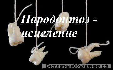 Исцеление от пародонтоза