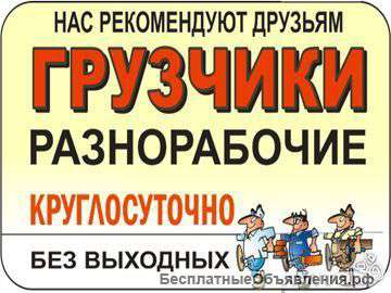 Русские разнорабочие ищут временный или постоянный заказ