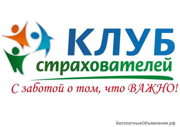 Услуги страхования КАСКО, ОСАГО, имущество, жизнь