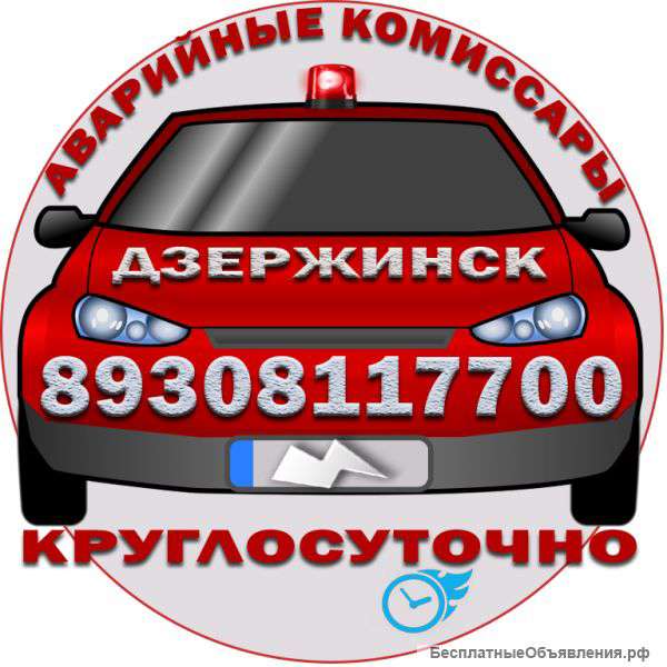 Аварийные комиссары в Дзержинске