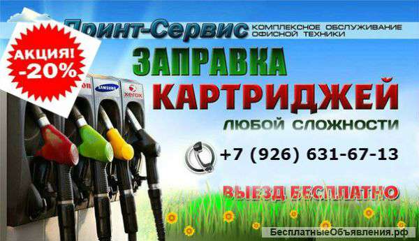 Заправка картриджей
