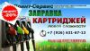 Заправка картриджей