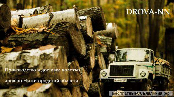 Доставка дров по Нижегородской области