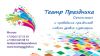Театр Праздника продолжает активную деятельность