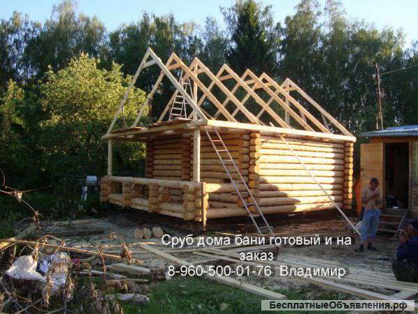 Срубы ручной работы готовые и на заказ