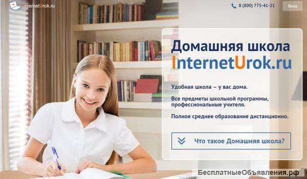 «Домашняя школа» (дистанционное образование) от InternetUrok