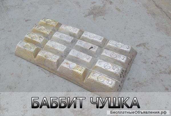 Баббит чушка по низким ценам