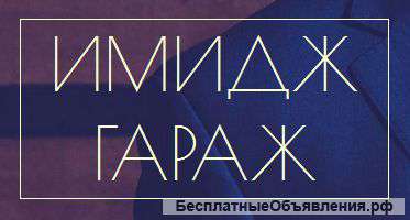 Создание имиджа для мужчин