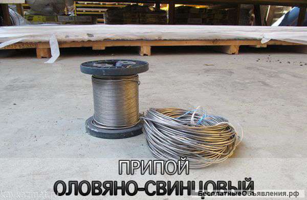 Припой ПОС и олово с доставкой