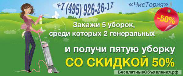 Уборка клининг Москва и МО