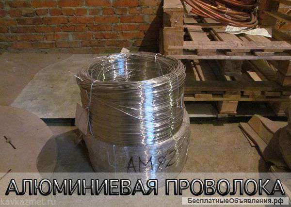 Алюминиевая проволока всех размеров