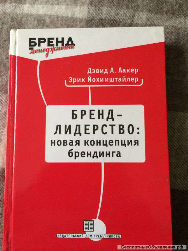 Бренд - лидерство. Дэвид Аакер Э.Йохимштайлер
