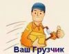 Ваш грузчик