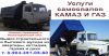 Вывоз строительного мусора, Камаз, Газон, газель, грузчики