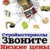 Ламинат,линолеум, фанера. Стройматериалы, пиломатериалы
