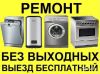 Ремонт и подключение крупной бытовой техники (скидки)