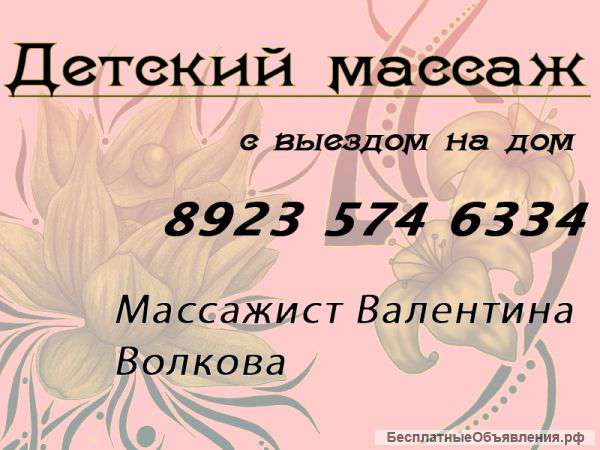 Детский массаж с выездом на дом