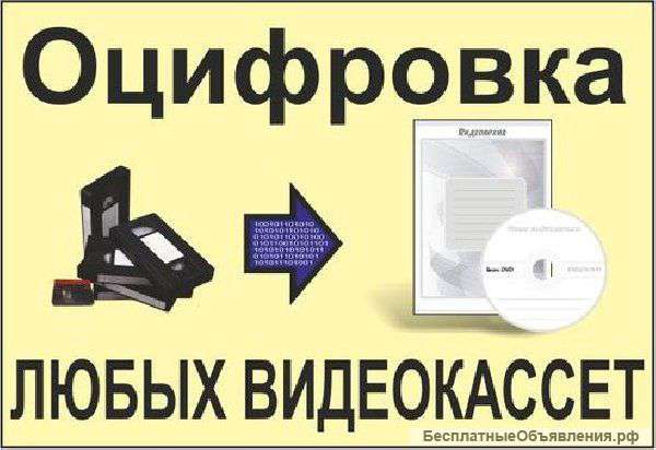 Оцифровка видеокассет vhs в Москве