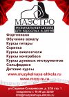 Музыкальная школа <<Маэстро>>
