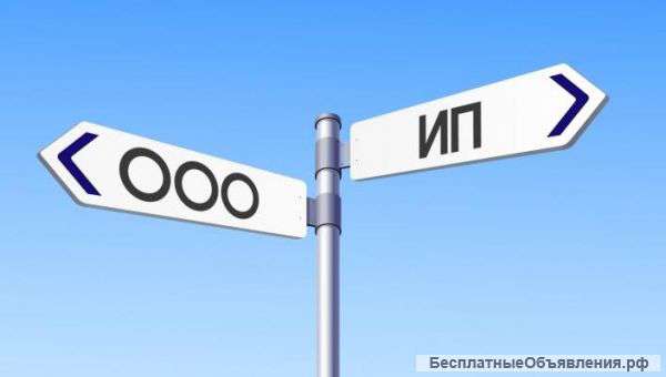 Регистрация, ликвидация ИП, ООО