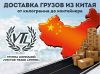 Доставка грузов из Китая в Россию от 1 кг во Владивостоке