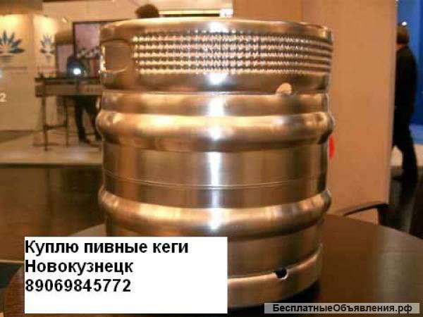 Куплю пивные кеги