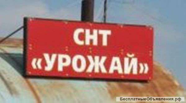 Участок сад/тов Урожай