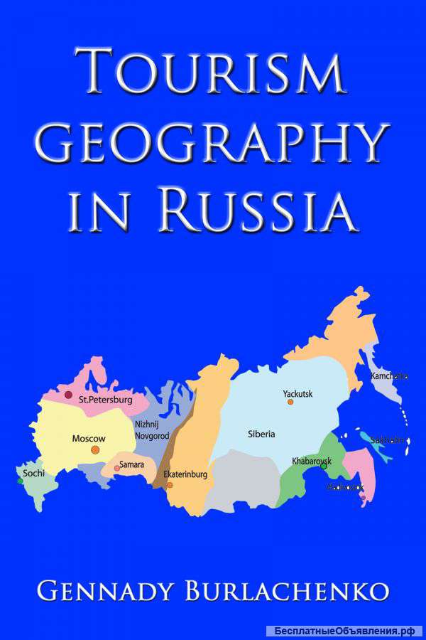 Книга: "География туризма в России"