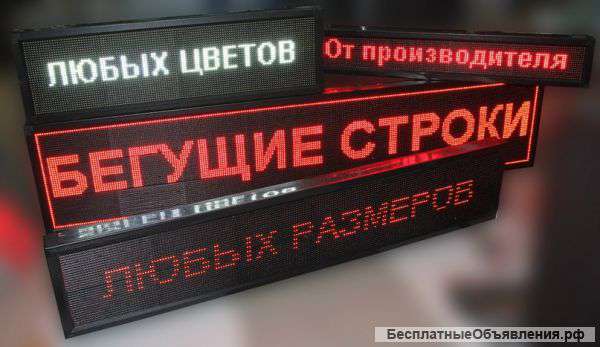 Светодиодные экраны и бегущие строки