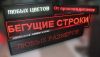 Светодиодные экраны и бегущие строки