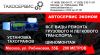 Установка тахографов, ремонт транспорта