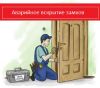 Вскрытие, взлом и замена дверных замков по Москве и Московской области