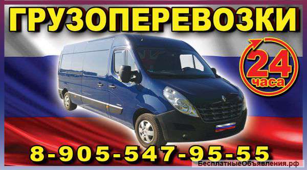 Грузоперевозки 24 часа