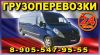 Грузоперевозки 24 часа