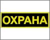 Охранники на Вахту