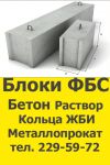 Блоки ФБС