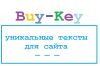 Продающие тексты для сайтов, seo-тексты