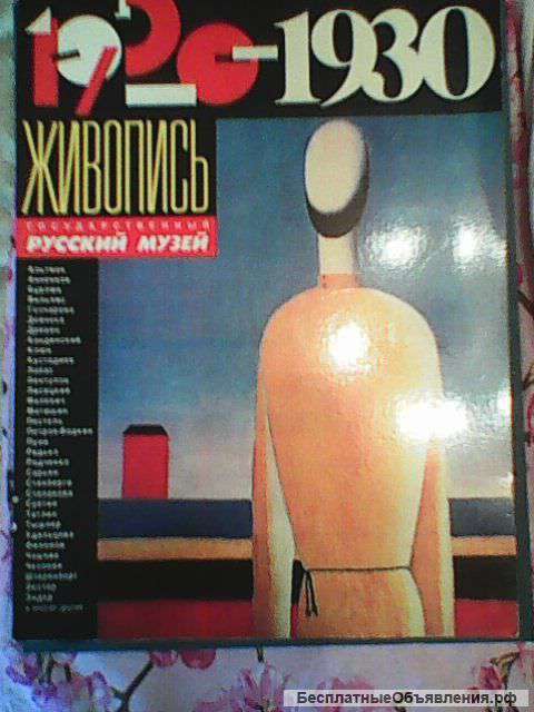 ЖИВОПИСЬ Государственный русский музей