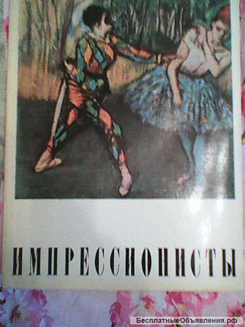 Импрессионисты