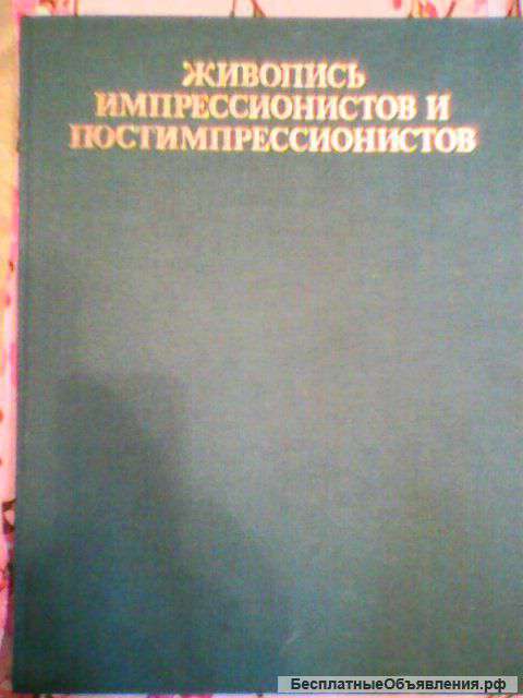 Живопись импрессионистов и постимпрессионистов