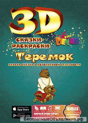 Сказки-раскраски 3D НОВИНКИ