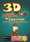 Сказки-раскраски 3D НОВИНКИ