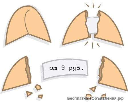Печенье с предсказаниями оптом